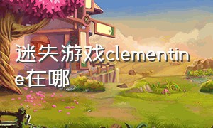 迷失游戏clementine在哪