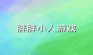 胖胖小人游戏