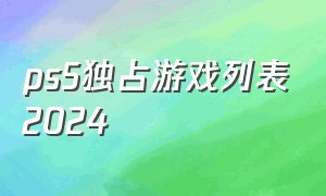 ps5独占游戏列表2024