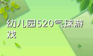 幼儿园520气球游戏