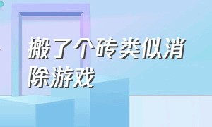 搬了个砖类似消除游戏