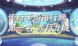 传奇手游排行榜第一名 赤月龙城