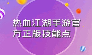 热血江湖手游官方正版技能点