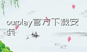 ourplay官方下载安装