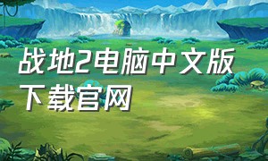 战地2电脑中文版下载官网