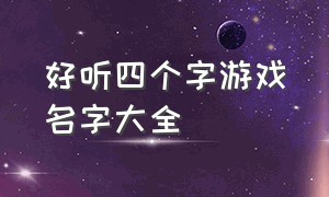 好听四个字游戏名字大全