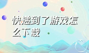 快递到了游戏怎么下载