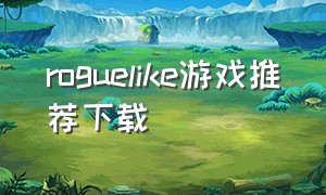 roguelike游戏推荐下载