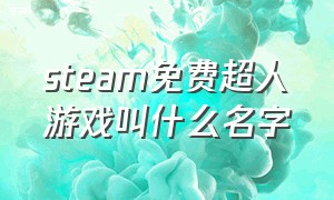 steam免费超人游戏叫什么名字