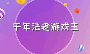 千年法老游戏王（游戏王被封印的埃及法老王）