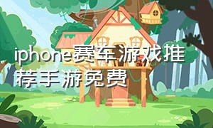 iphone赛车游戏推荐手游免费（苹果手机赛车游戏手游排行榜）