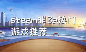 steam非3a热门游戏推荐