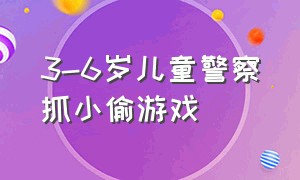 3-6岁儿童警察抓小偷游戏