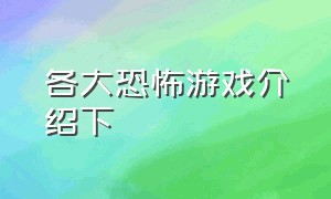 各大恐怖游戏介绍下