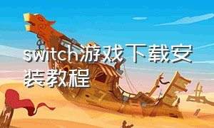 switch游戏下载安装教程