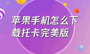 苹果手机怎么下载托卡完美版