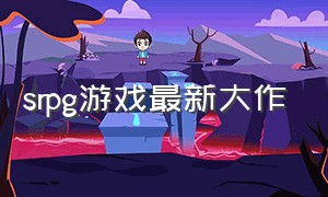 srpg游戏最新大作