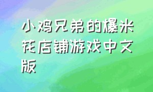 小鸡兄弟的爆米花店铺游戏中文版（小鸡兄弟的爆米花小店开头怎么玩）