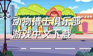 动物搏击俱乐部游戏中文下载