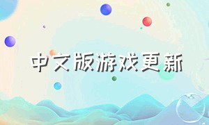 中文版游戏更新