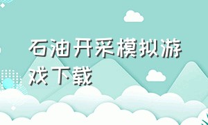 石油开采模拟游戏下载