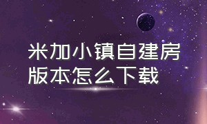 米加小镇自建房版本怎么下载