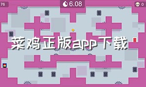 菜鸡正版app下载