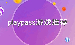 playpass游戏推荐（game pass游戏推荐2024）