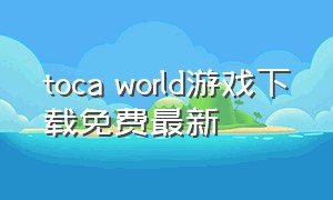 toca world游戏下载免费最新