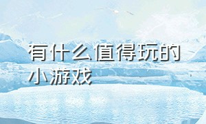 有什么值得玩的小游戏（switch值得玩的小游戏）