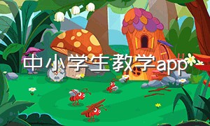 中小学生教学app