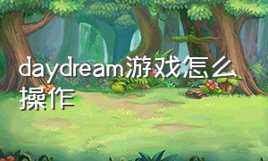 daydream游戏怎么操作