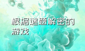 根据谜题解密的游戏