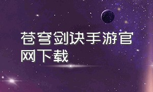 苍穹剑诀手游官网下载