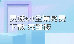 灵域txt全集免费下载 完整版