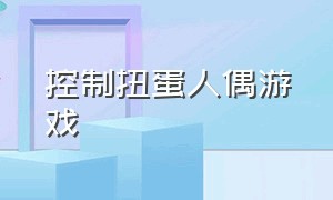 控制扭蛋人偶游戏