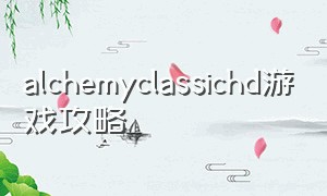 alchemyclassichd游戏攻略