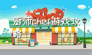 厨师chef游戏攻略（chef life游戏攻略）