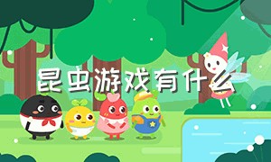 昆虫游戏有什么