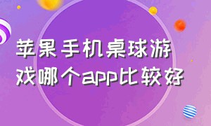 苹果手机桌球游戏哪个app比较好