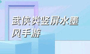 武侠类竖屏水墨风手游