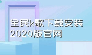 全民k歌下载安装2020版官网