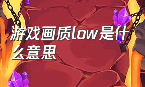 游戏画质low是什么意思