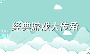 经典游戏大传承