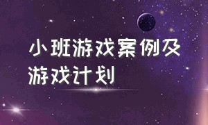 小班游戏案例及游戏计划