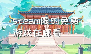 steam限时免费游戏在哪看（steam今日免费游戏在哪里领）