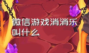 微信游戏消消乐叫什么