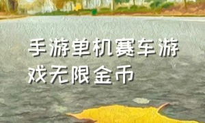 手游单机赛车游戏无限金币（赛车游戏无限金币钻石）