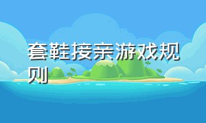 套鞋接亲游戏规则（接亲堵门跳绳游戏规则）