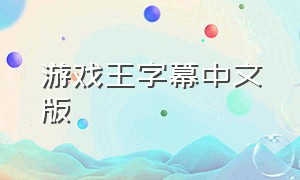 游戏王字幕中文版